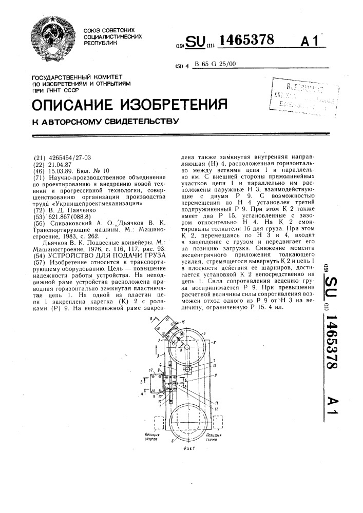 Устройство для подачи груза (патент 1465378)