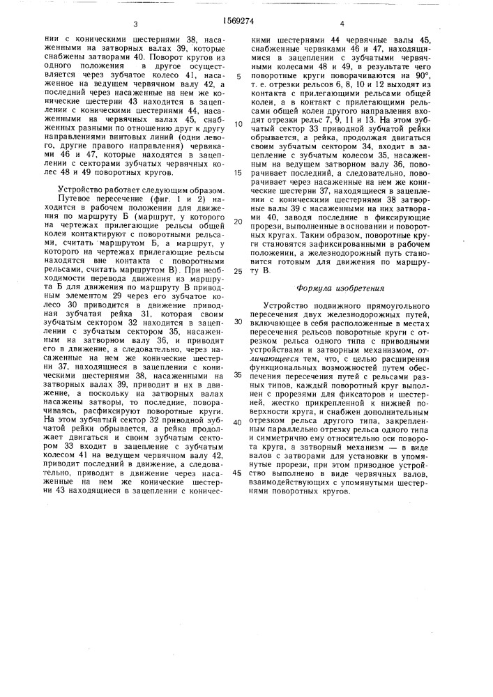 Устройство подвижного прямоугольного пересечения двух железнодорожных путей (патент 1569274)