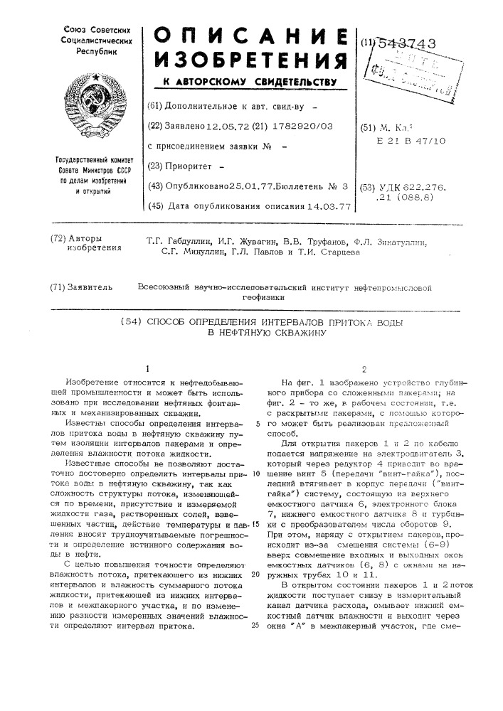 Способ определения интервалов притока воды в нефтяную скважину (патент 543743)