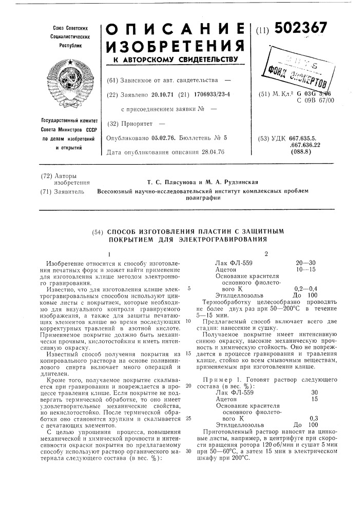 Способ получения пластин с защитным покрытием для электрогравирования (патент 502367)