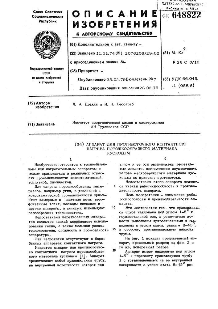 Аппарат для противоточного контактного нагрева порошкообразного материала кусковым (патент 648822)