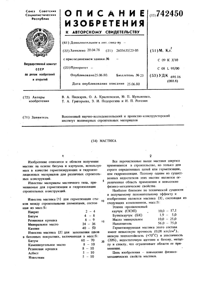 Мастика (патент 742450)