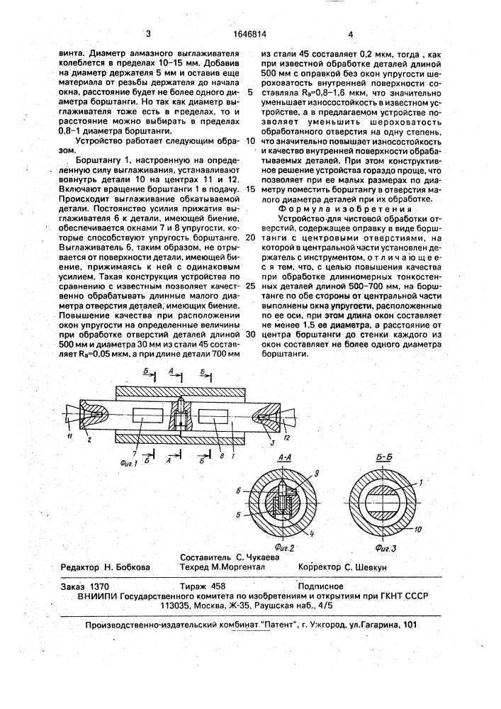 Устройство для чистовой обработки отверстий (патент 1646814)