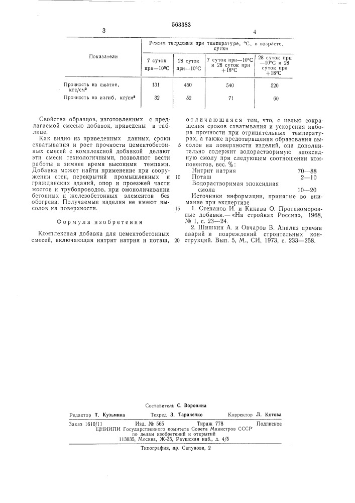 Комплексная добавка для цементобетонных смесей (патент 563383)