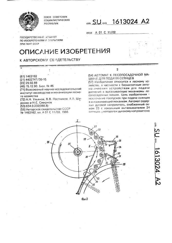 Автомат к лесопосадочной машине для подачи сеянцев (патент 1613024)