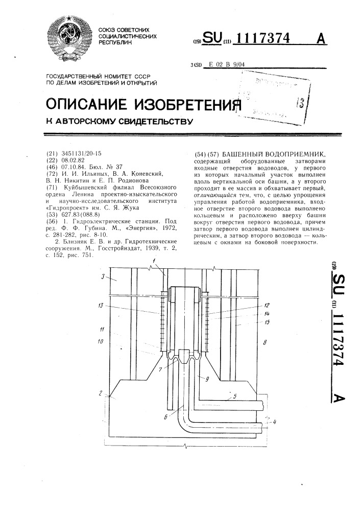 Башенный водоприемник (патент 1117374)