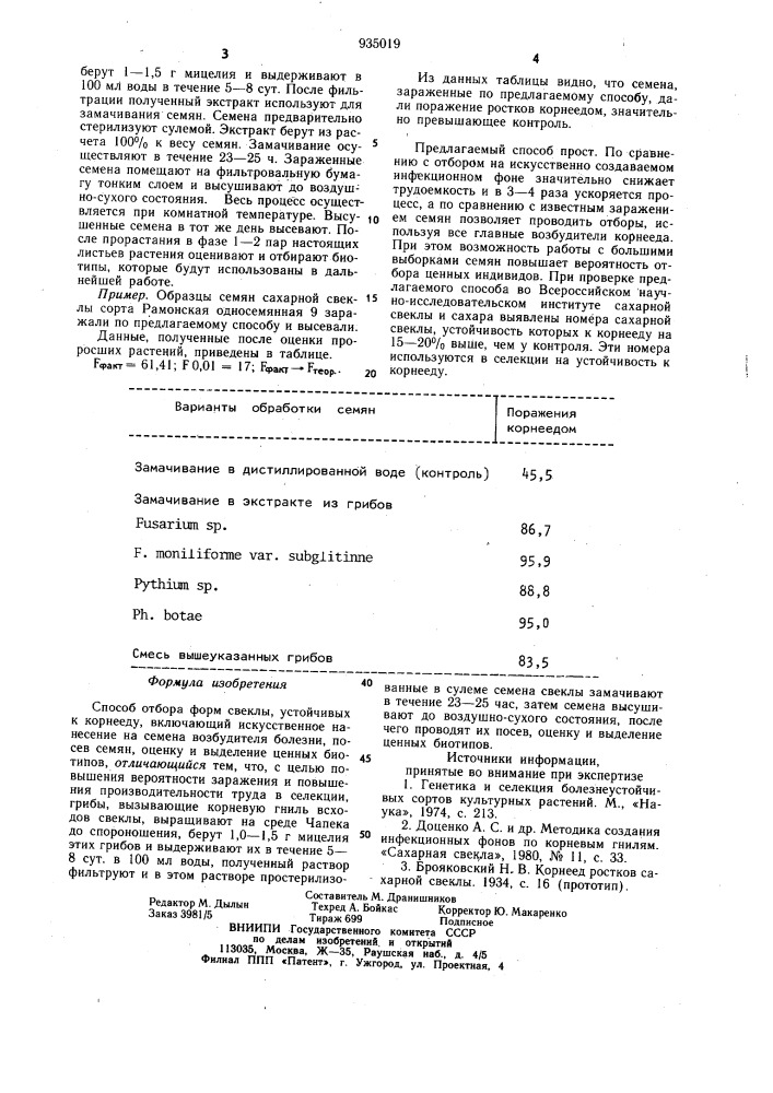 Способ отбора форм свеклы, устойчивых к корнееду (патент 935019)