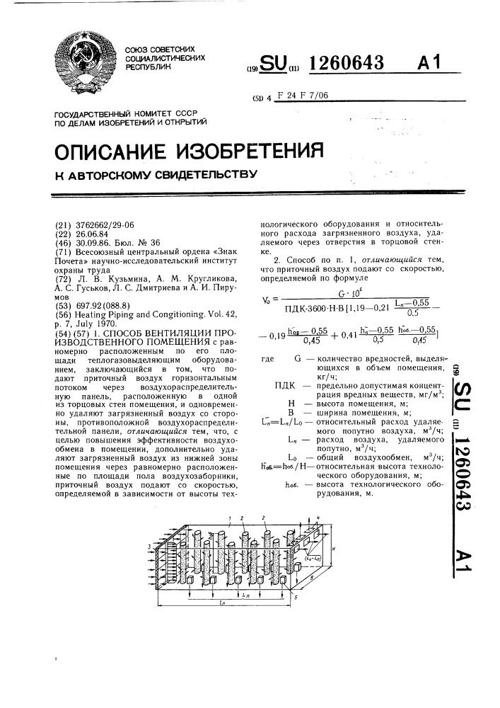 Способ вентиляции производственного помещения (патент 1260643)