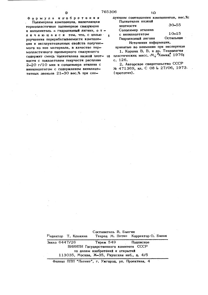 Полимерная композиция (патент 765306)