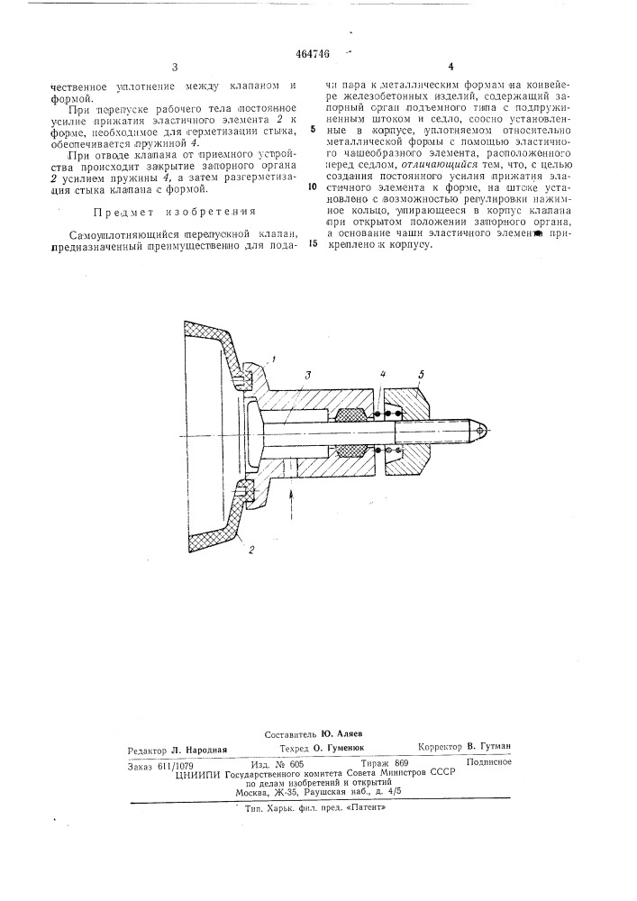 Самоуплотняющийся перепускной клапан (патент 464746)