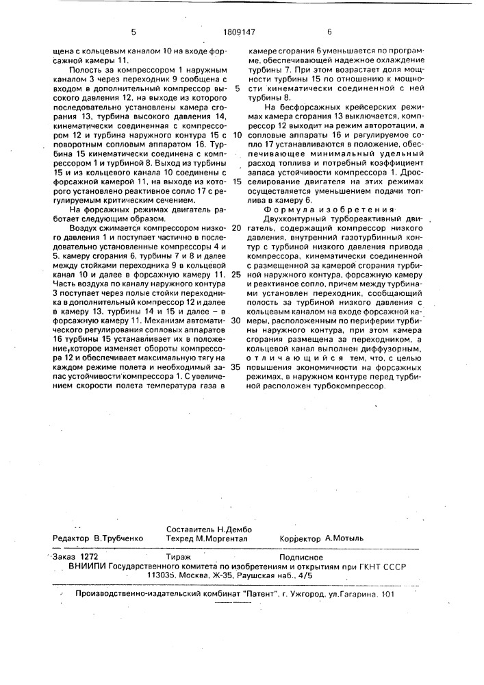 Двухконтурный турбореактивный двигатель (патент 1809147)