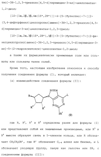 Соединения триазоло(4,5-d)пиримидина, фармацевтические композиции на их основе и способ лечения, способ их получения и промежуточные соединения (патент 2317990)