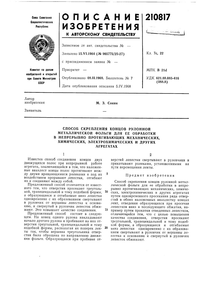 Способ скрепления концов рулонной (патент 210817)