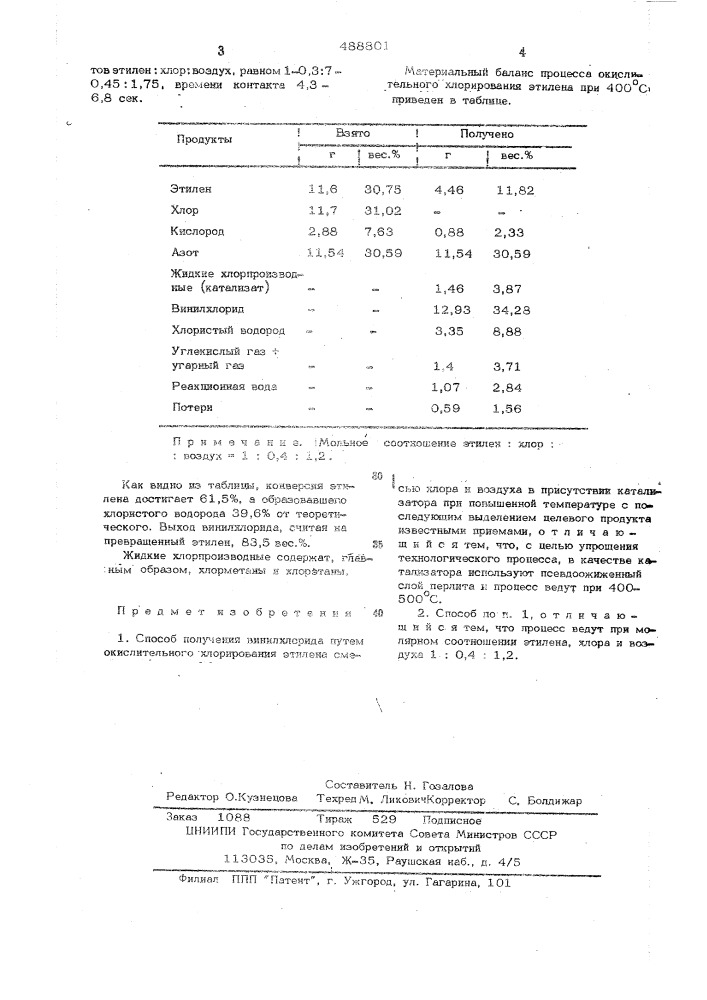 Способ получения винилхлорида (патент 488801)