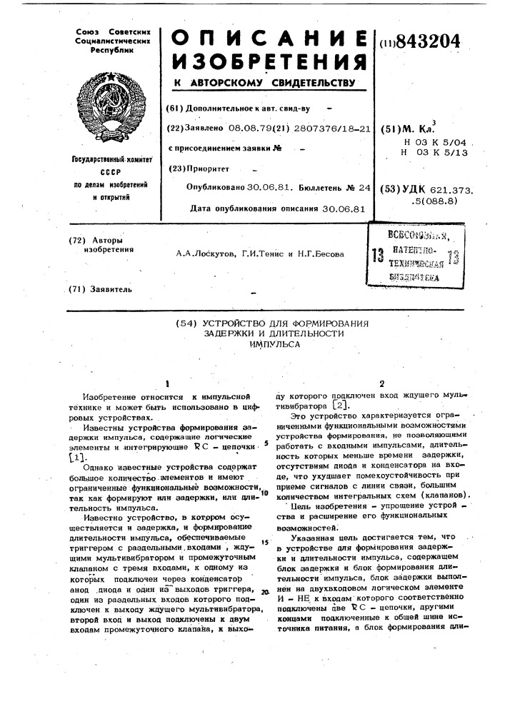 Устройство для индикации формыогибающей импульсов (патент 843203)