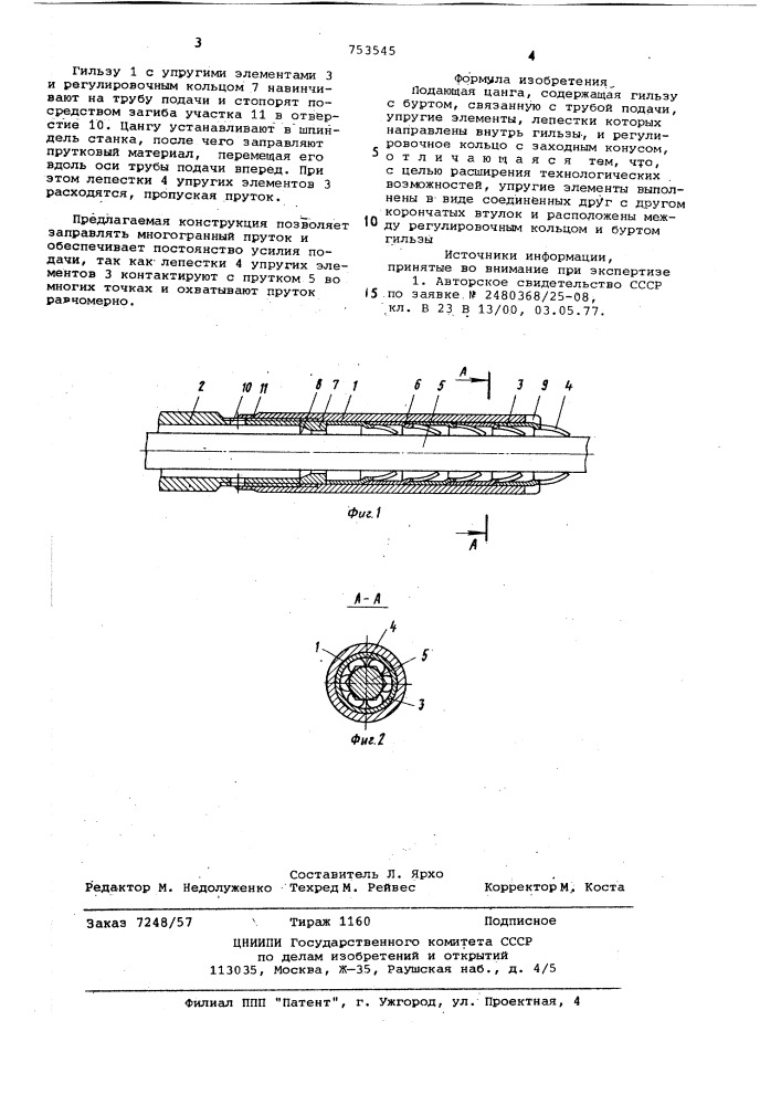 Подающая цанга (патент 753545)