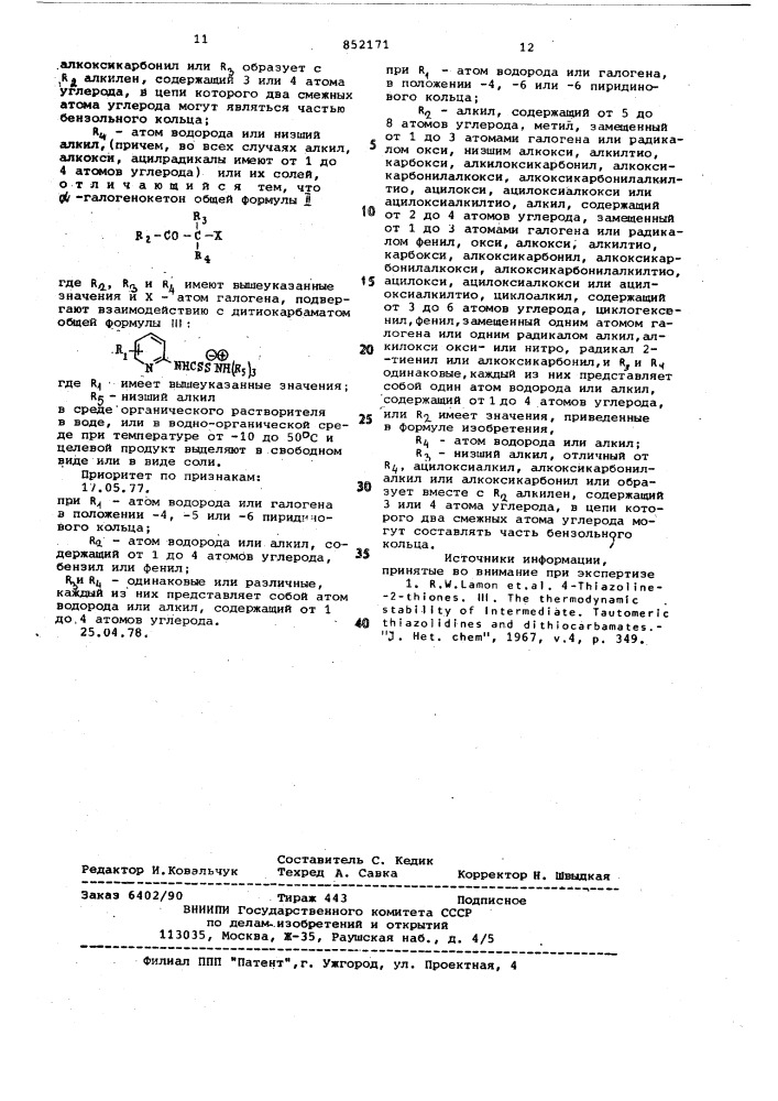 Способ получения производных окситиазолидинтиокетона или их солей (патент 852171)