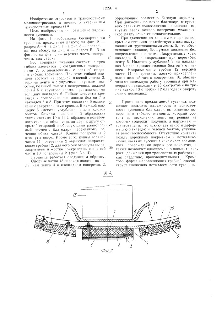 Бесшарнирная гусеница транспортного средства (патент 1229114)