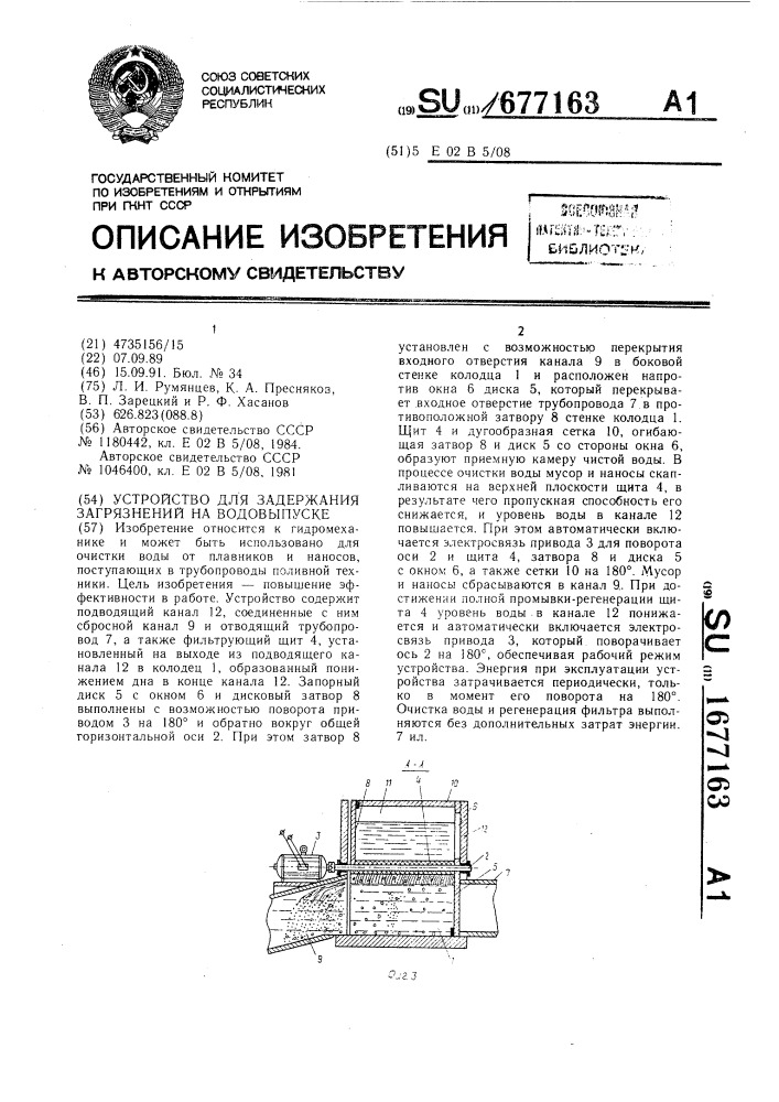 Устройство для задержания загрязнений на водовыпуске (патент 1677163)