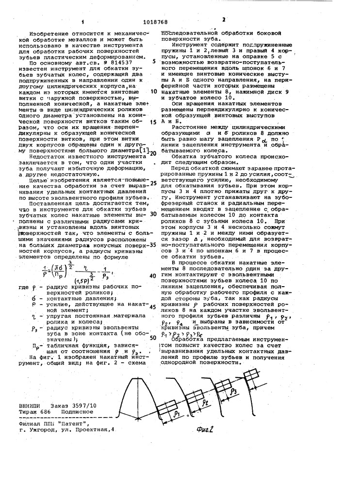 Инструмент для обкатки зубьев зубчатых колес (патент 1018768)