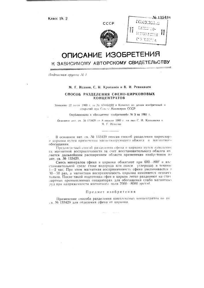 Способ разделения сфено-цирконовых концентратов (патент 135434)