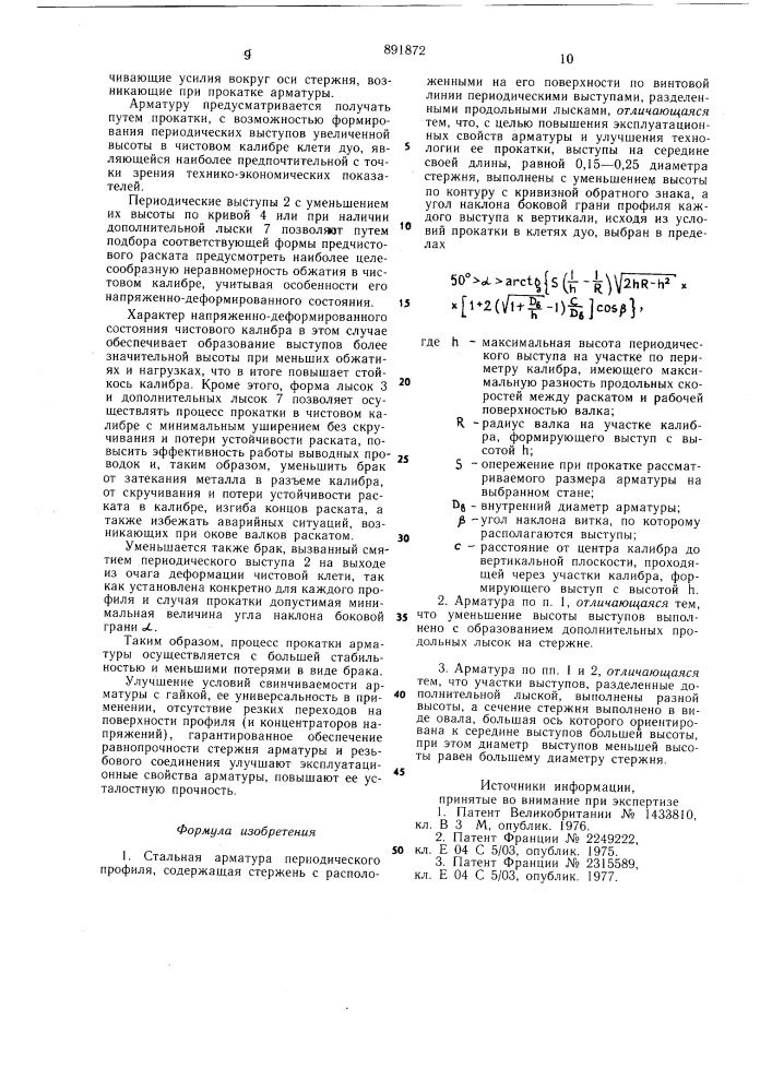 Стальная арматура периодического профиля (патент 891872)