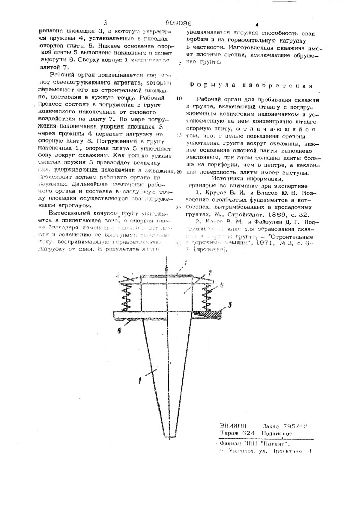 Рабочий орган для пробивания скважин в грунте (патент 909096)