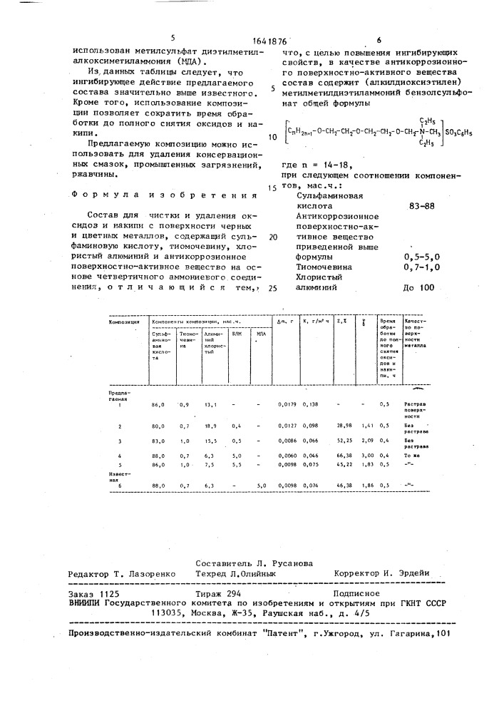 Состав для чистки и удаления оксидов и накипи с поверхности черных и цветных металлов (патент 1641876)