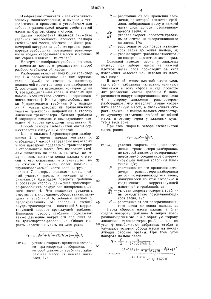 Способ разбора стебельчатой массы и разборщик стогов (патент 1540719)