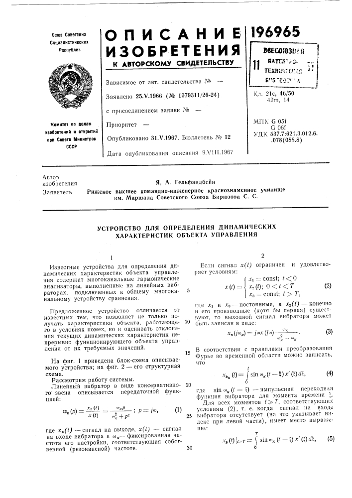 Устройство для определения динамических характеристик объекта управления (патент 196965)