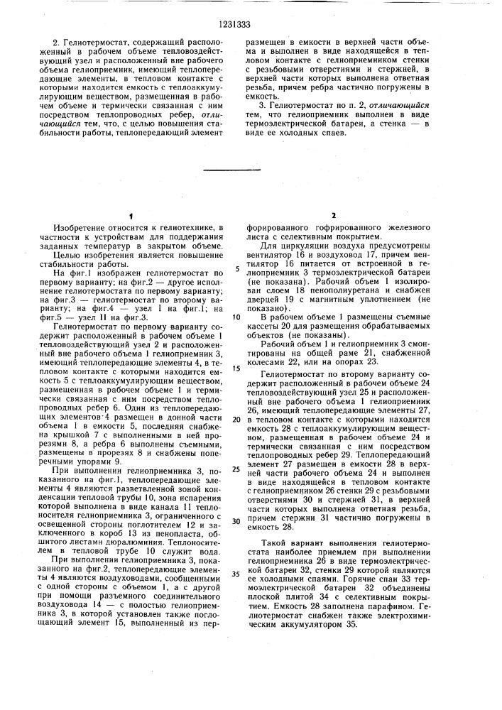 Гелиотермостат (его варианты) (патент 1231333)