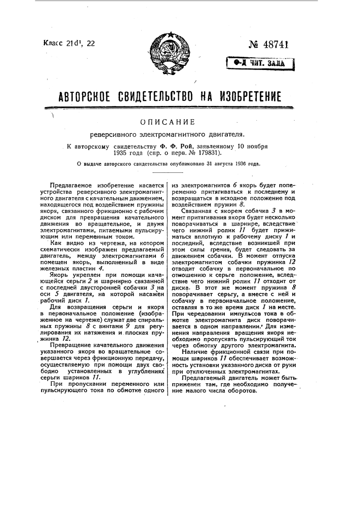 Реверсивный электромагнитный двигатель (патент 48741)