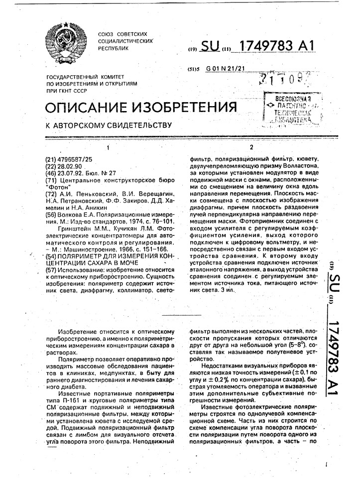 Поляриметр для измерения концетрации сахара в моче (патент 1749783)