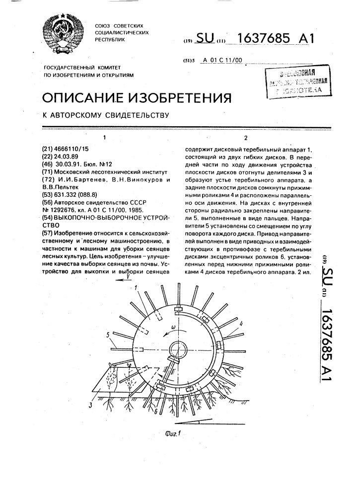 Выкопочно-выборочное устройство (патент 1637685)