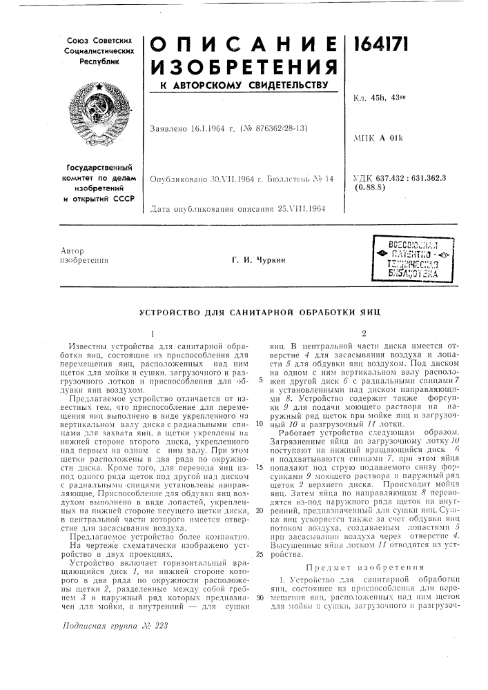 Устройство для санитарной обработки яиц (патент 164171)