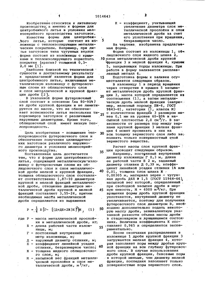 Форма для центробежного литья (патент 1014643)