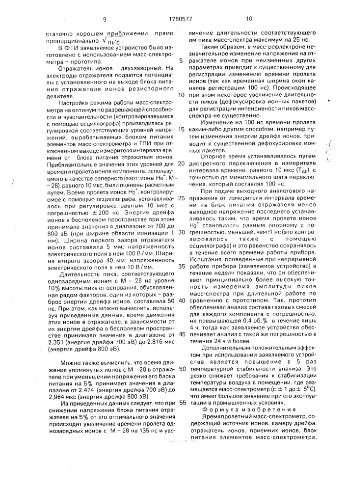 Времяпролетный масс-спектрометр (патент 1760577)