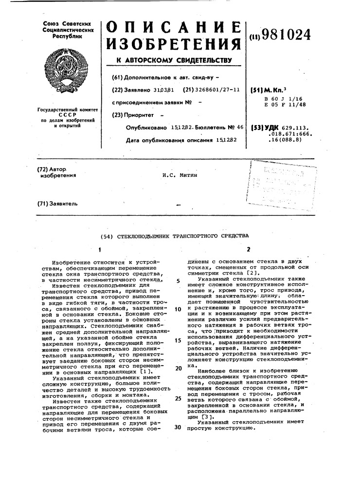 Стеклоподъемник транспортного средства (патент 981024)