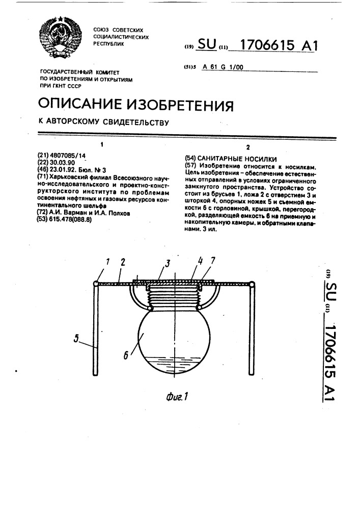 Санитарные носилки (патент 1706615)