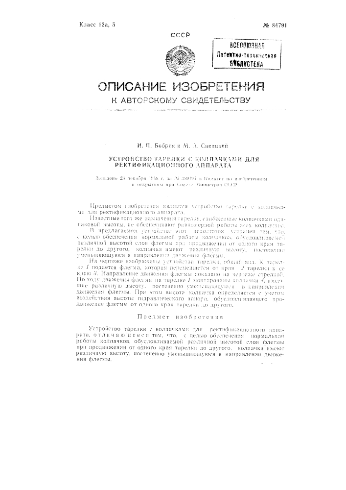 Устройство тарелки с колпачками для ректификационного аппарата (патент 84791)