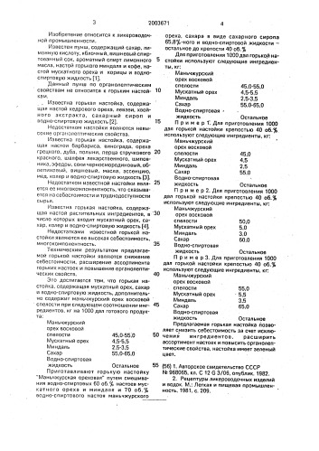 "горькая настойка "маньчжурская ореховая" (патент 2003671)