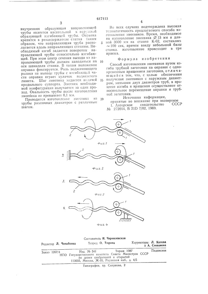 Способ изготовления змеевиков (патент 617113)