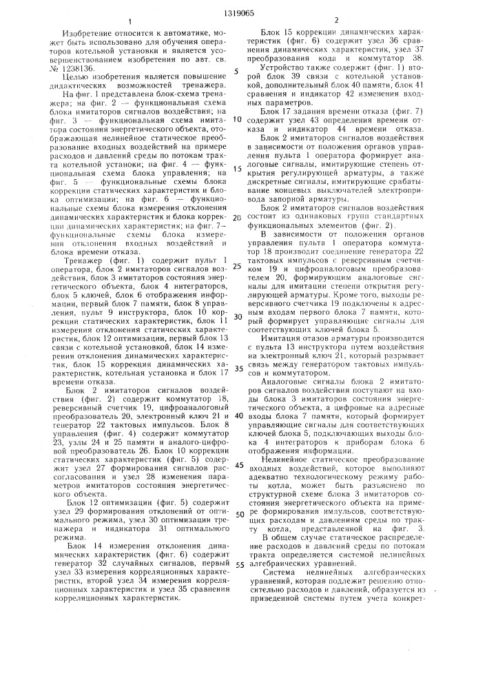 Тренажер оператора котельной установки (патент 1319065)