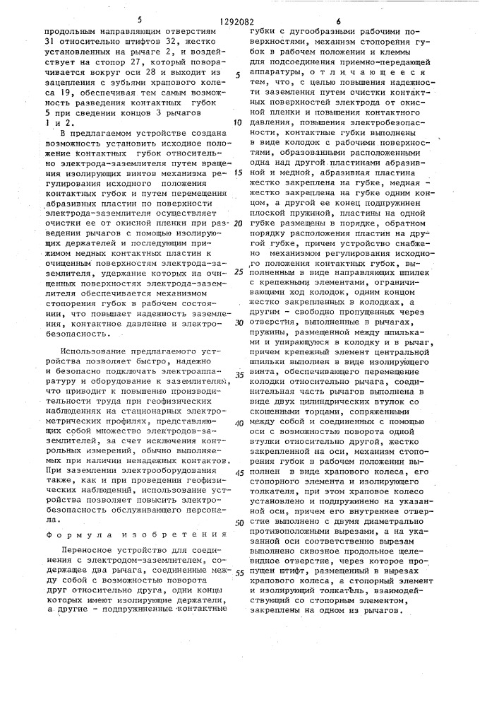 Переносное устройство для соединения с электродом- заземлителем (патент 1292082)