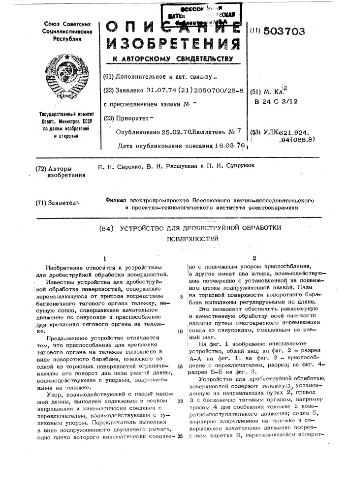 Устройство для дробеструйной обработки поверхностей (патент 503703)