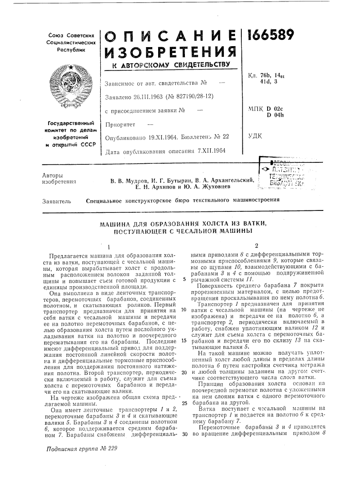 Машина для образования холста из ватки, поступающей с чесальной машины (патент 166589)