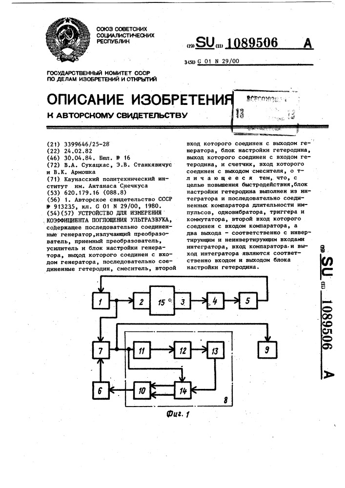 Устройство для измерения коэффициента поглощения ультразвука (патент 1089506)