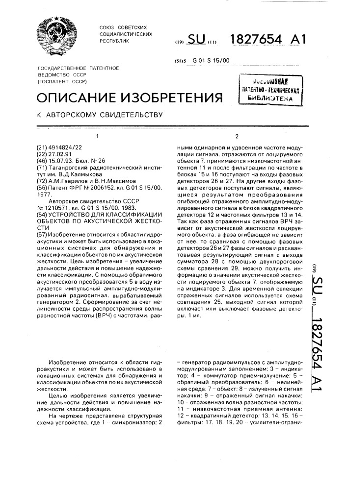Устройство для классификации объектов по акустической жесткости (патент 1827654)
