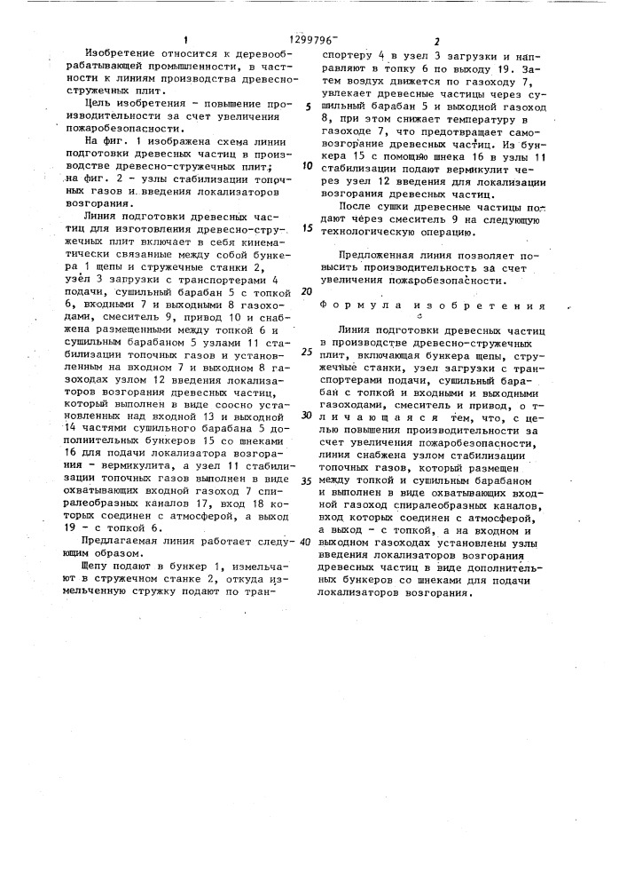 Линия подготовки древесных частиц в производстве древесно- стружечных плит (патент 1299796)