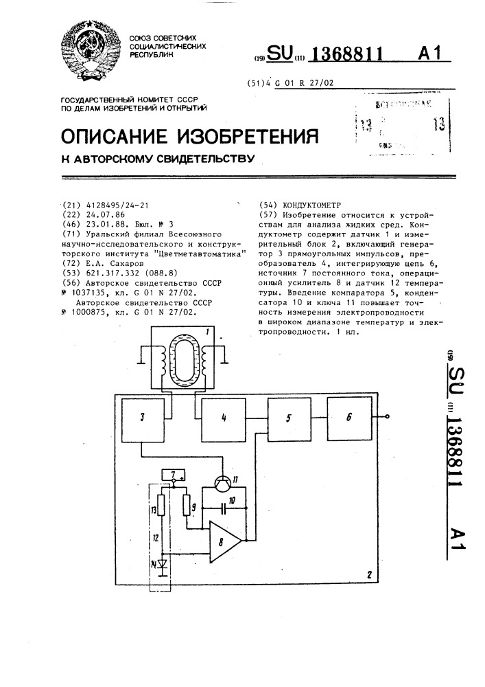 Кондуктометр (патент 1368811)